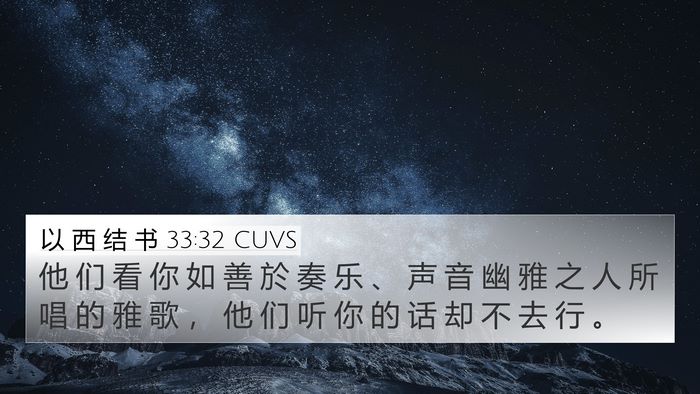 以 西 结 书 33:32 CUVS Bible Verse Image