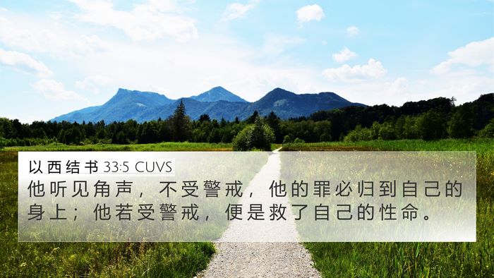 以 西 结 书 33:5 CUVS Bible Verse Image
