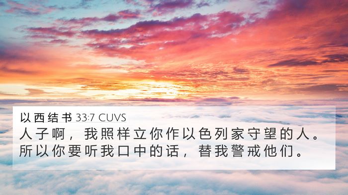 以 西 结 书 33:7 CUVS Bible Verse Image