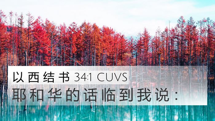以 西 结 书 34:1 CUVS Bible Verse Image