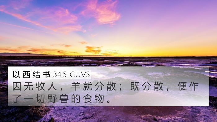 以 西 结 书 34:5 CUVS Bible Verse Image