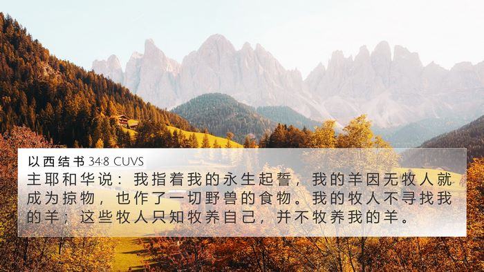以 西 结 书 34:8 CUVS Bible Verse Image