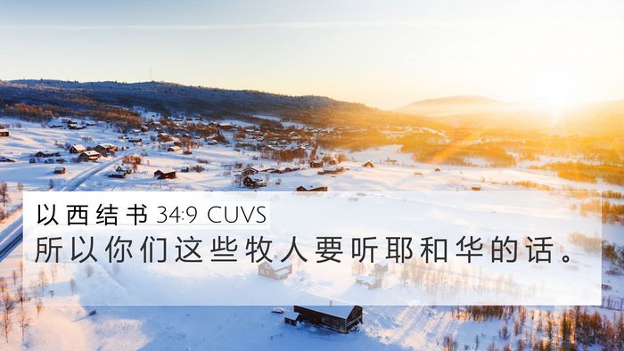 以 西 结 书 34:9 CUVS Bible Verse Image