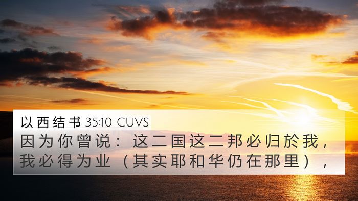 以 西 结 书 35:10 CUVS Bible Verse Image