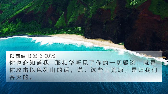 以 西 结 书 35:12 CUVS Bible Verse Image