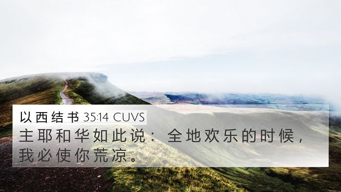 以 西 结 书 35:14 CUVS 4K Wallpaper - 主 耶 和 华 如 此 说 ： 全 地 欢 乐 - 4K Wallpaper Bible Verse