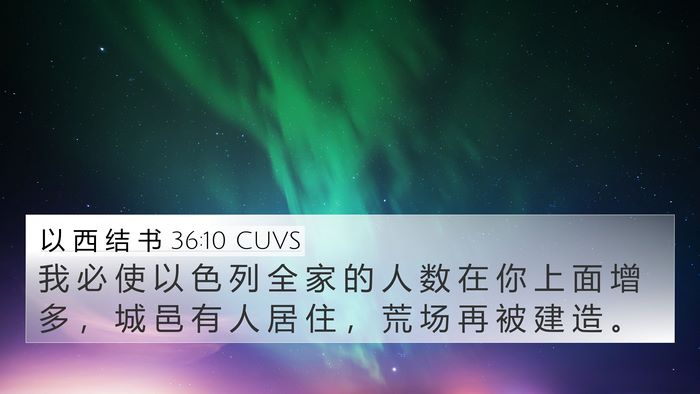 以 西 结 书 36:10 CUVS Bible Verse Image