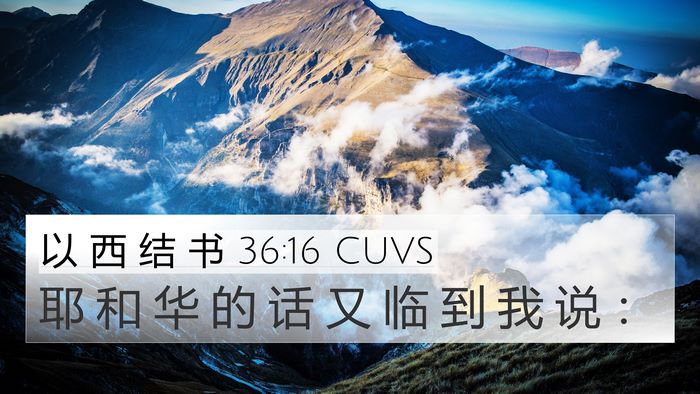 以 西 结 书 36:16 CUVS 4K Wallpaper - 耶 和 华 的 话 又 临 到 我 说 - 4K Wallpaper Bible Verse
