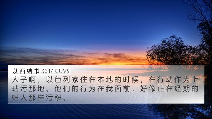 以 西 结 书 36:17 CUVS Bible Verse Image
