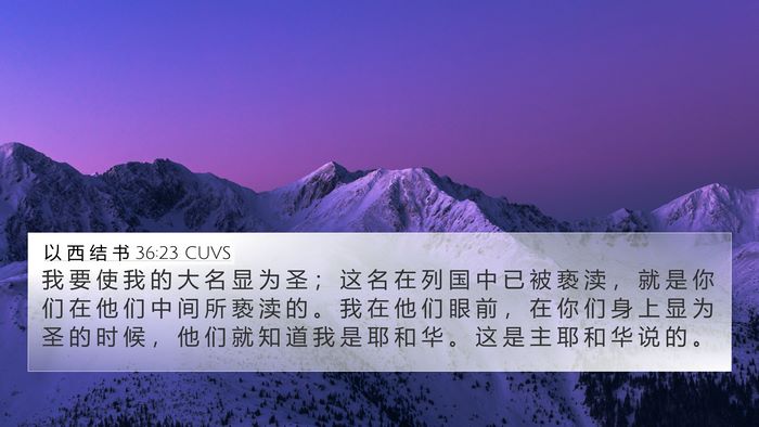 以 西 结 书 36:23 CUVS Bible Verse Image