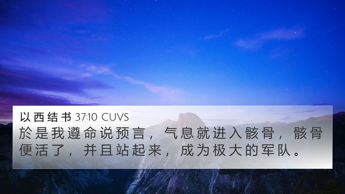 以 西 结 书 37:10 CUVS Bible Verse Image