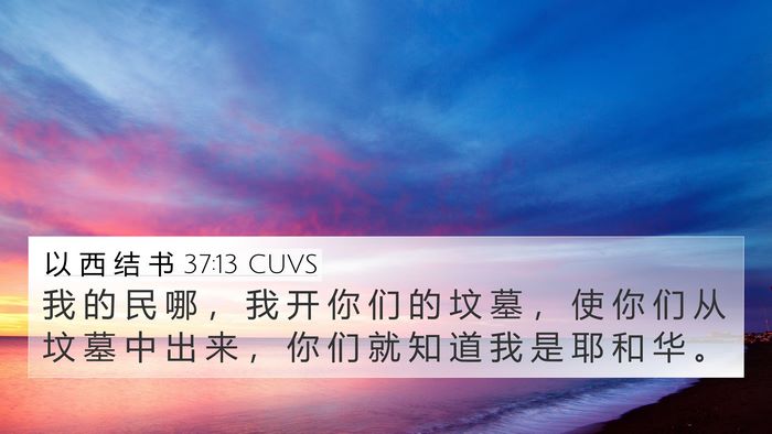 以 西 结 书 37:13 CUVS Bible Verse Image