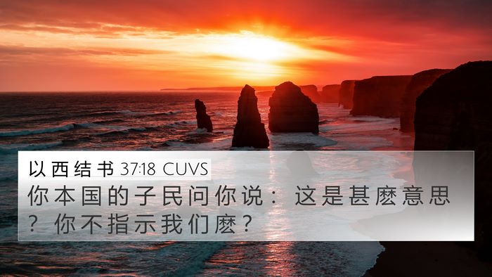 以 西 结 书 37:18 CUVS Bible Verse Image