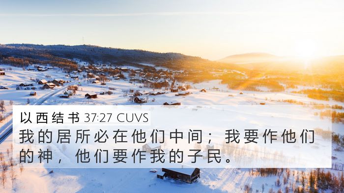 以 西 结 书 37:27 CUVS Bible Verse Image