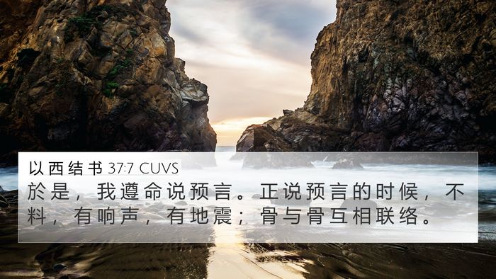 以 西 结 书 37:7 CUVS Bible Verse Image