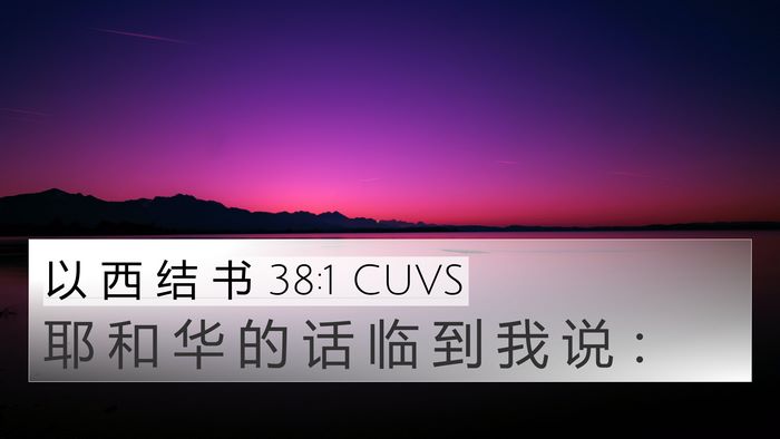 以 西 结 书 38:1 CUVS Bible Verse Image