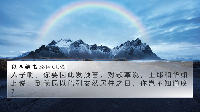 以 西 结 书 38:14 CUVS Bible Verse Image