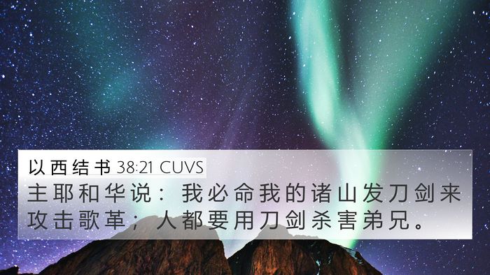 以 西 结 书 38:21 CUVS Bible Verse Image