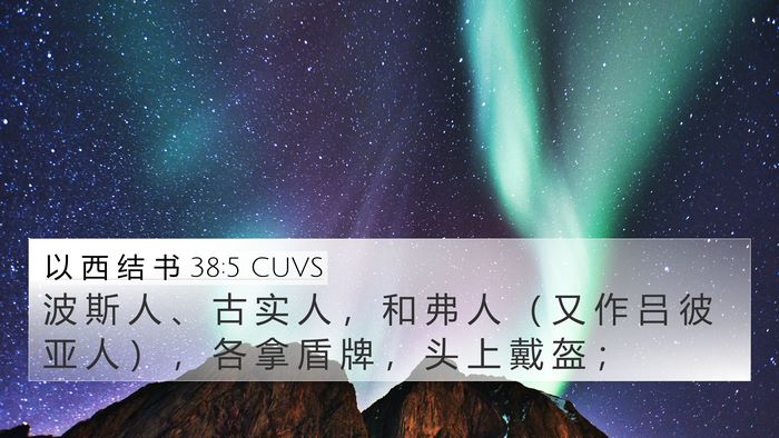 以 西 结 书 38:5 CUVS Bible Verse Image