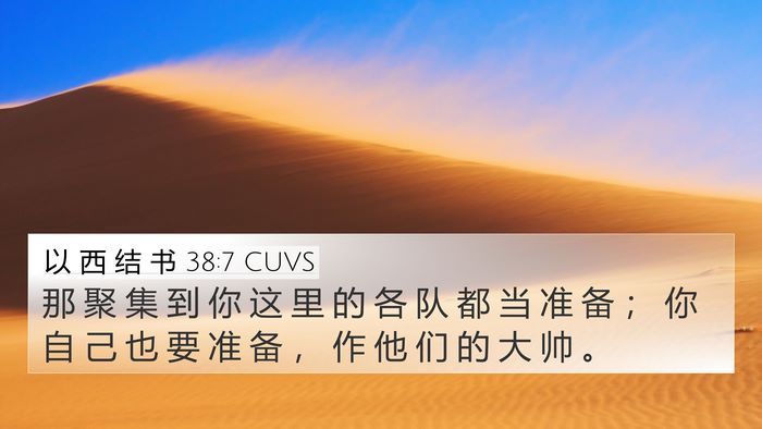 以 西 结 书 38:7 CUVS Bible Verse Image