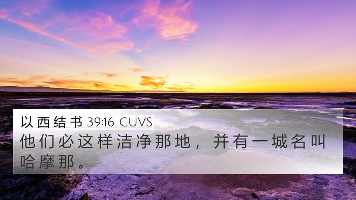 以 西 结 书 39:16 CUVS Bible Verse Image