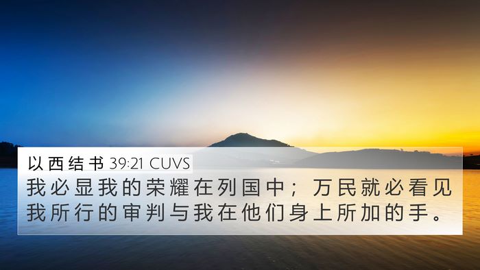 以 西 结 书 39:21 CUVS Bible Verse Image