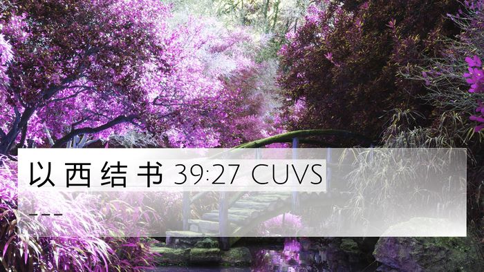 以 西 结 书 39:27 CUVS Bible Verse Image