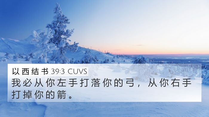 以 西 结 书 39:3 CUVS Bible Verse Image