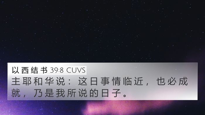 以 西 结 书 39:8 CUVS Bible Verse Image