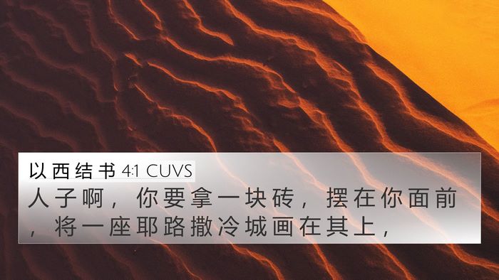 以 西 结 书 4:1 CUVS Bible Verse Image