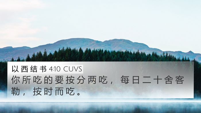 以 西 结 书 4:10 CUVS Bible Verse Image