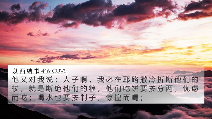 以 西 结 书 4:16 CUVS Bible Verse Image