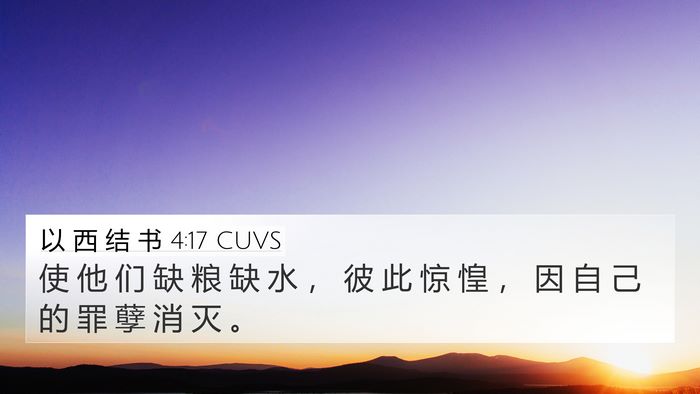 以 西 结 书 4:17 CUVS Bible Verse Image