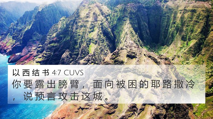 以 西 结 书 4:7 CUVS 4K Wallpaper - 你 要 露 出 膀 臂 ， 面 向 被 困 的 - 4K Wallpaper Bible Verse