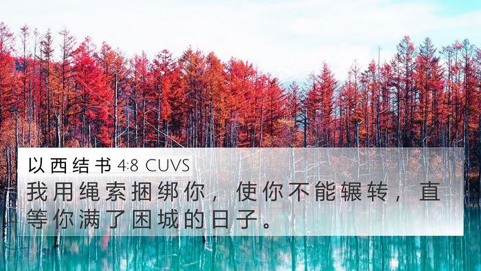 以 西 结 书 4:8 CUVS 4K Wallpaper - 我 用 绳 索 捆 绑 你 ， 使 你 不 能 - 4K Wallpaper Bible Verse