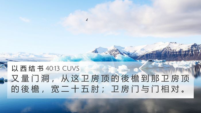 以 西 结 书 40:13 CUVS 4K Wallpaper - 又 量 门 洞 ， 从 这 卫 房 顶 的 後 - 4K Wallpaper Bible Verse