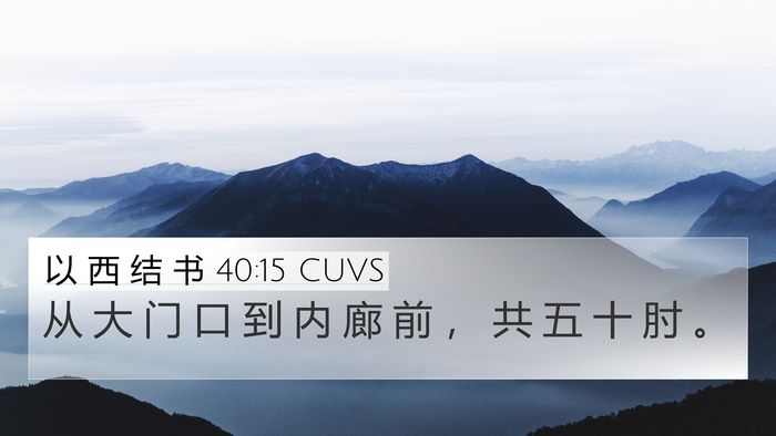 以 西 结 书 40:15 CUVS Bible Verse Image