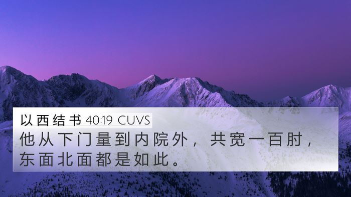 以 西 结 书 40:19 CUVS Bible Verse Image