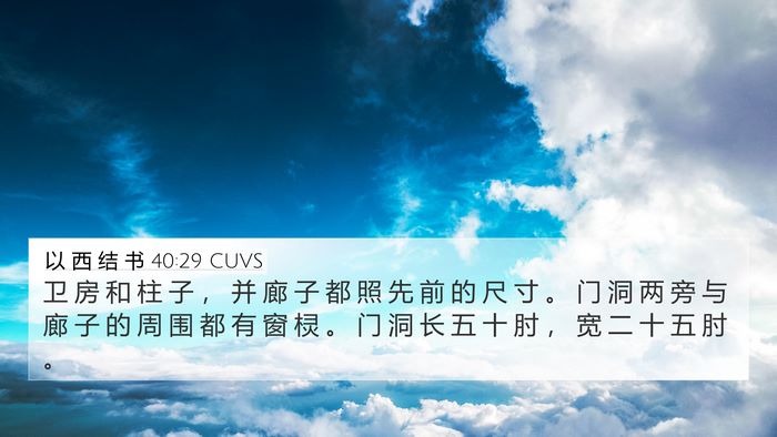 以 西 结 书 40:29 CUVS Bible Verse Image