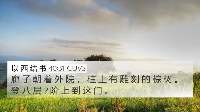 以 西 结 书 40:31 CUVS Bible Verse Image
