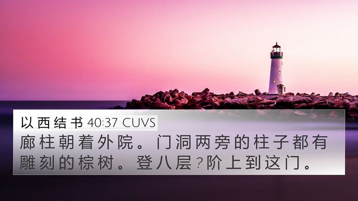 以 西 结 书 40:37 CUVS Bible Verse Image