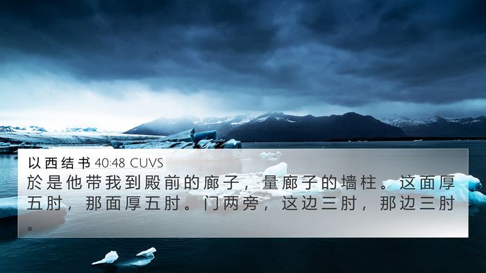 以 西 结 书 40:48 CUVS Bible Verse Image