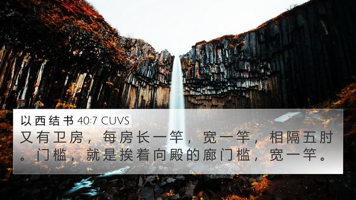 以 西 结 书 40:7 CUVS Bible Verse Image