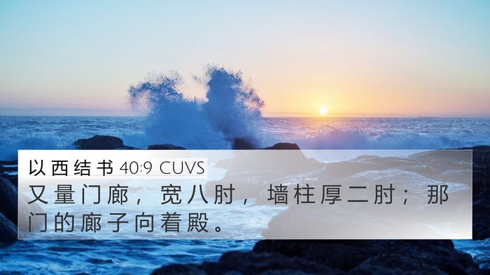 以 西 结 书 40:9 CUVS 4K Wallpaper - 又 量 门 廊 ， 宽 八 肘 ， 墙 柱 厚 - 4K Wallpaper Bible Verse