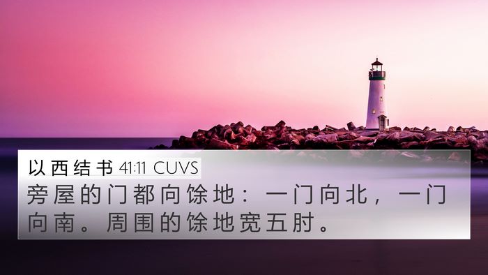 以 西 结 书 41:11 CUVS 4K Wallpaper - 旁 屋 的 门 都 向 馀 地 ： 一 门 向 - 4K Wallpaper Bible Verse