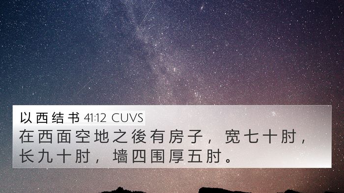 以 西 结 书 41:12 CUVS Bible Verse Image