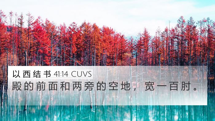 以 西 结 书 41:14 CUVS 4K Wallpaper - 殿 的 前 面 和 两 旁 的 空 地 ， 宽 - 4K Wallpaper Bible Verse