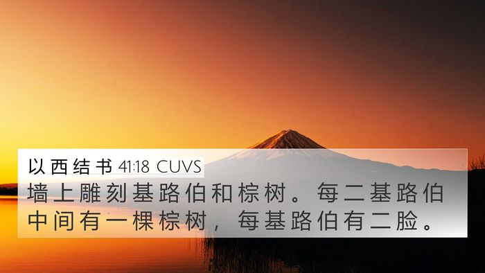 以 西 结 书 41:18 CUVS Bible Verse Image