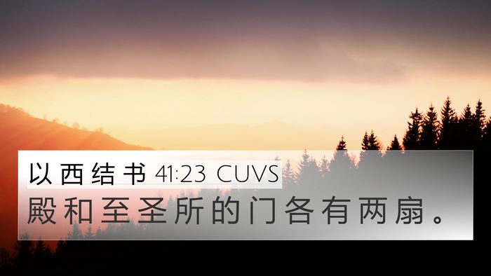 以 西 结 书 41:23 CUVS Bible Verse Image