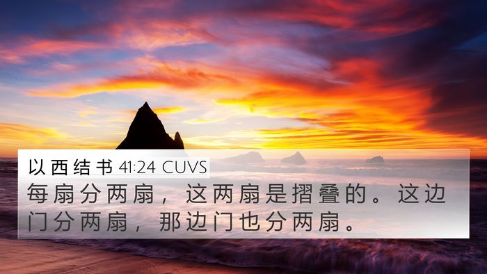 以 西 结 书 41:24 CUVS 4K Wallpaper - 每 扇 分 两 扇 ， 这 两 扇 是 摺 叠 - 4K Wallpaper Bible Verse